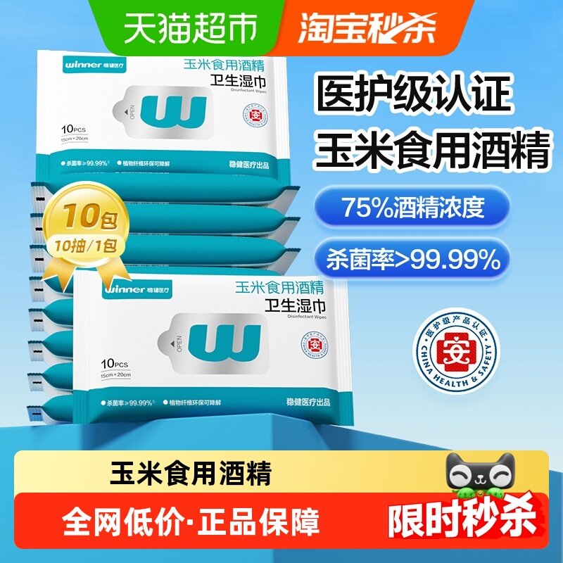 稳健酒精湿巾便携小包装家用出行清洁消毒杀菌卫生湿巾,保健用品,皮肤消毒护理（消）,淘宝优惠券,粉丝福利购,淘宝优惠卷