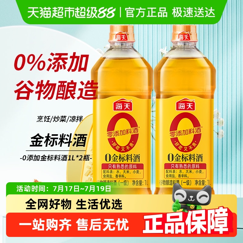 海天去腥解膻料酒1L×2瓶0金标