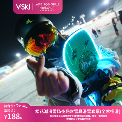 [中旅松花湖滑雪场-夜场含雪具滑雪套票]【夜场含雪具滑雪套票】刷身份证换票入园