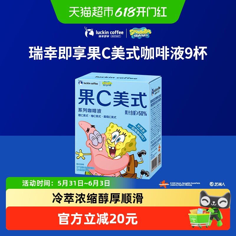 【下拉领优惠】瑞幸即享咖啡果C美式系列咖啡液橙C美式美式果咖