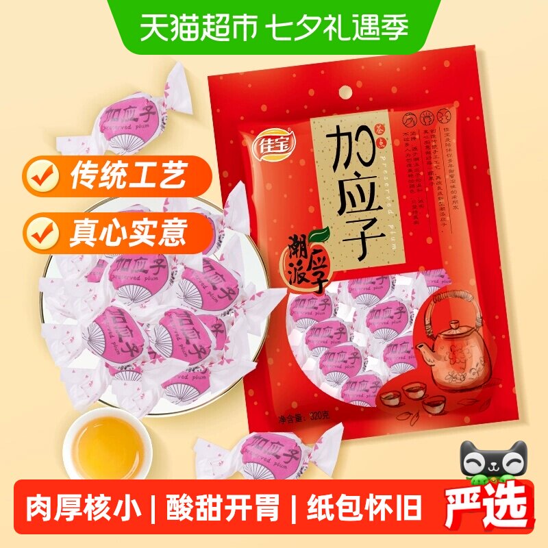 佳宝加应子嘉应子零食大礼包320g蜜饯水果干话梅喜糖广东潮州特产