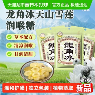 谨星扁鹊龙角散冰天山雪莲流心糖薄荷草本润喉糖果夹心糖3袋装