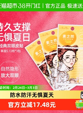 【下拉享优惠】素之然双眼皮贴单面S108对自然隐形肿泡眼防水持久