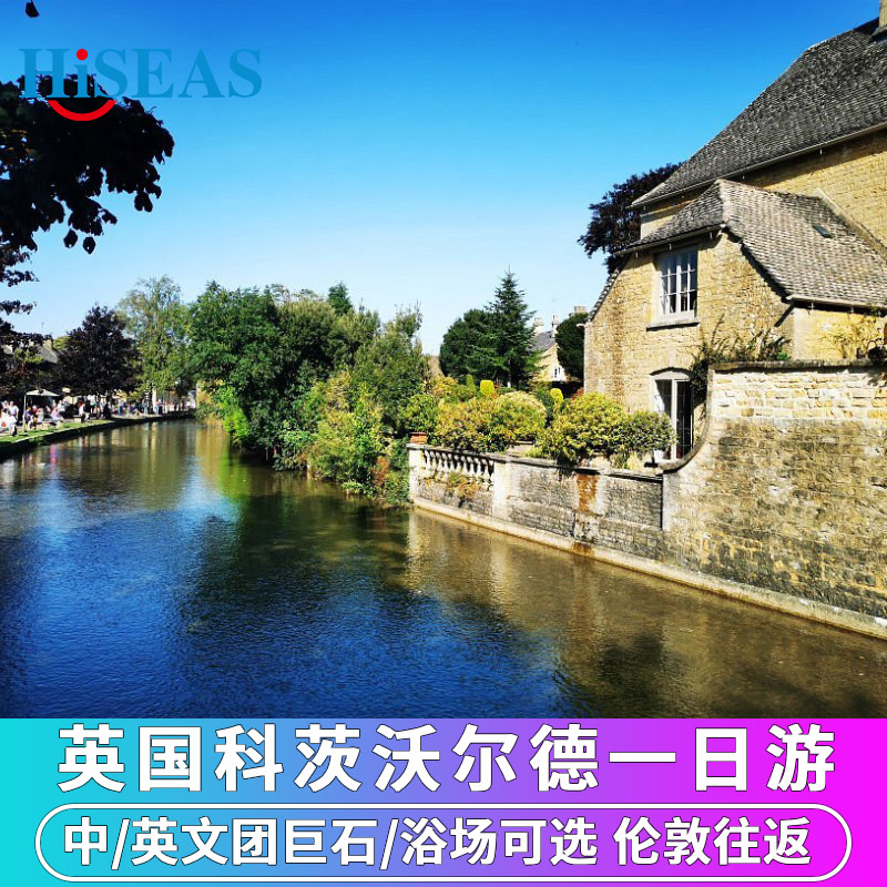 英国伦敦周边旅游科茨沃尔德一日游 中英文团巴斯浴场巨石阵可选