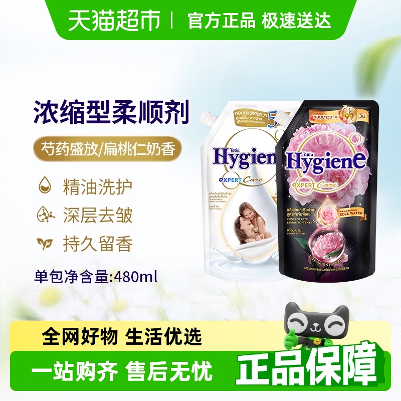 Hygiene喜净泰国进口浓缩柔顺剂衣物护理护理持久留香除皱防静电