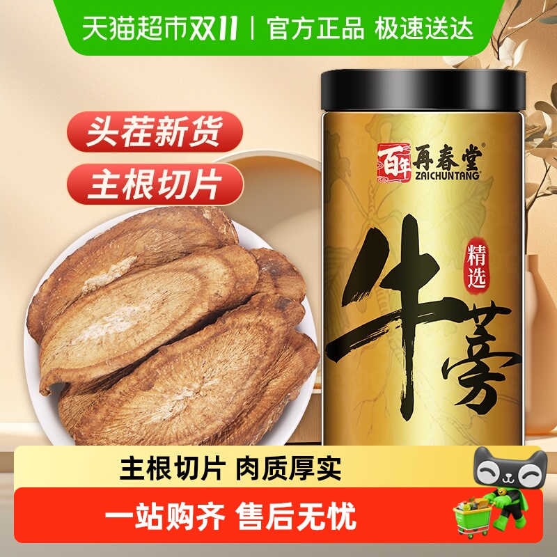 包邮再春堂牛蒡茶牛蒡根新鲜牛旁磅膀茶特黄金牛蒡茶级正品250g