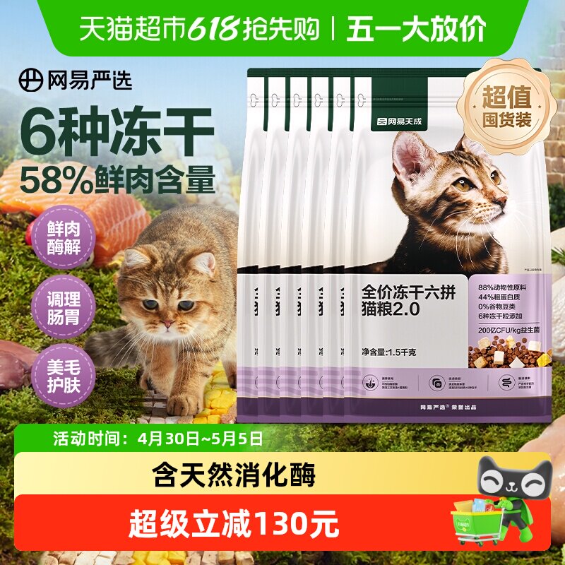 【交个朋友】网易天成严选全价六拼冻干猫粮护胃通用成猫幼猫专用