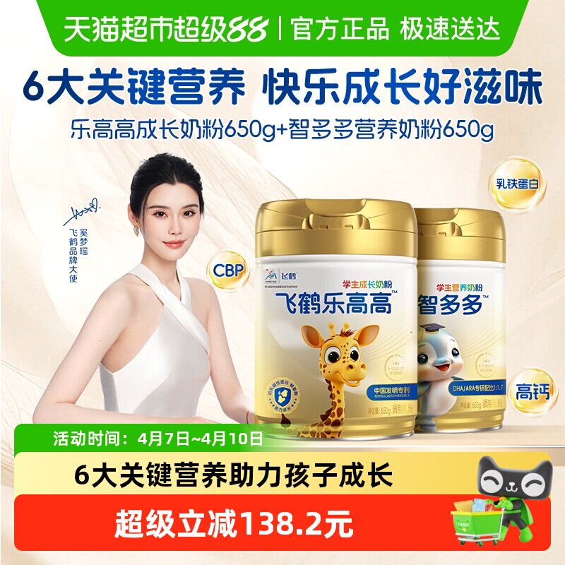 飞鹤学生营养奶粉乐高高650g+智多多650g儿童赖氨酸CBP高钙益生菌