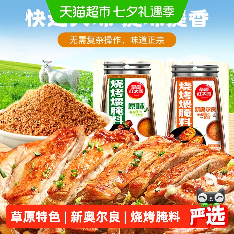 草原红太阳烧烤煨腌料