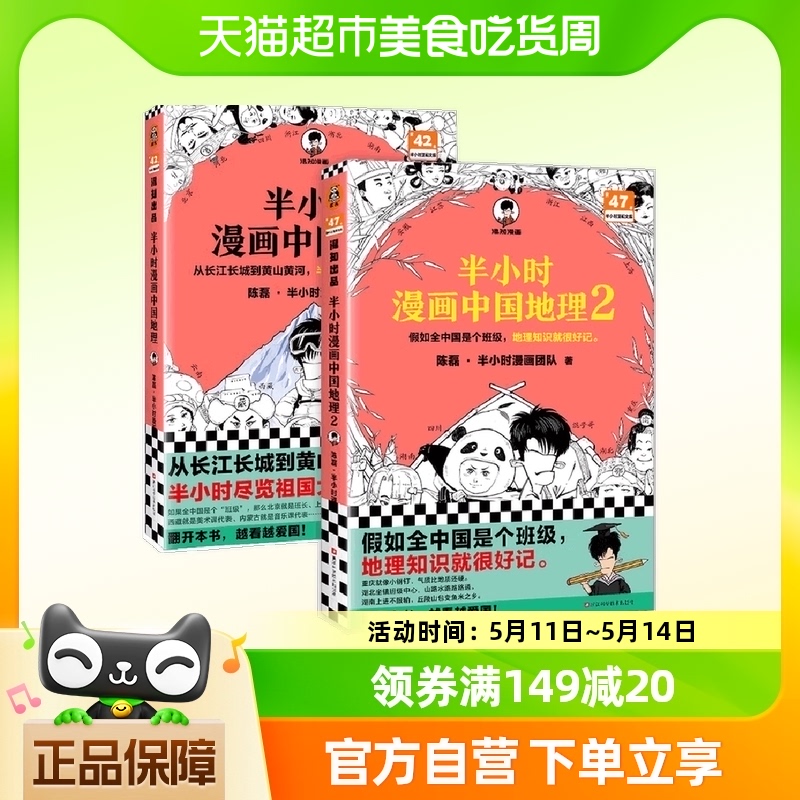 附闪卡】半小时漫画中国地理1+2全套二混子陈磊混知半小时漫画