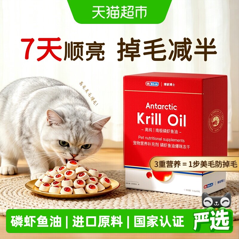 DR.BOJA南极磷虾防掉毛冻干鱼油图片
