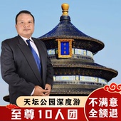 含门票 北京天坛公园2.5h导游讲解 10人小团 私家团亲子一日游