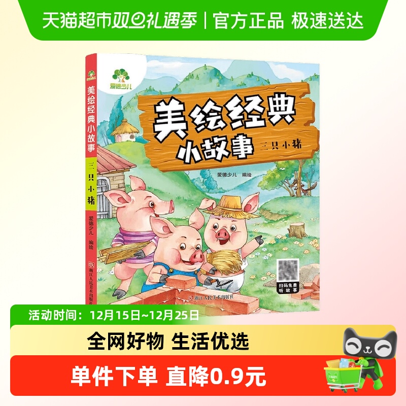 三只小猪-爱德少儿美绘经典小故事  3-6岁睡前故事宝宝早教书幼
