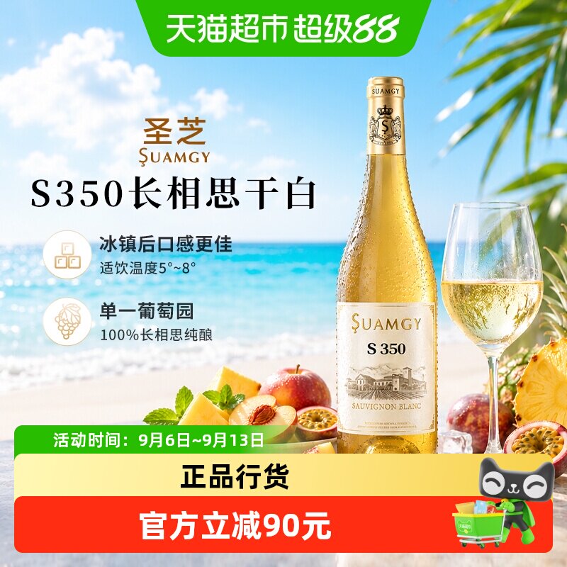Suamgy圣芝S350长相思白葡萄酒原瓶进口干白葡萄酒750ml