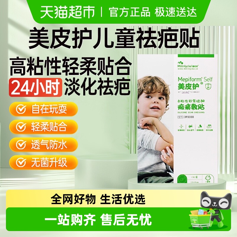 mepiform美皮护儿童疤痕贴