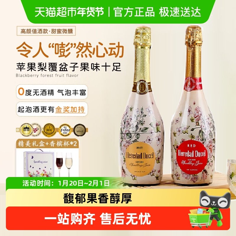 西班牙无醇起泡酒0度无酒精甜白葡萄酒红葡萄汁礼盒装配香槟杯,酒类,起泡及香槟葡萄酒,淘宝优惠券,粉丝福利购,淘宝优惠卷