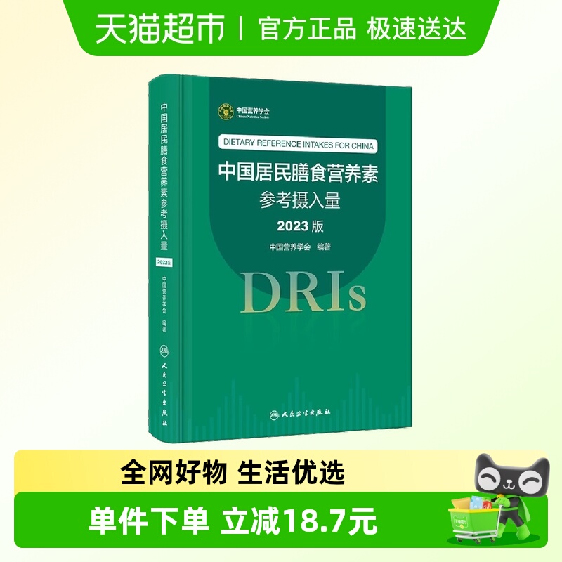 中国居民膳食营养素参考摄入量（