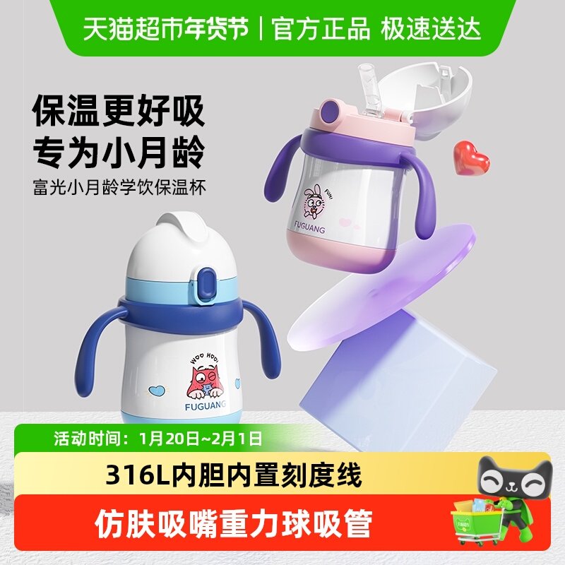 富光婴儿保温杯儿童外出小月龄宝宝学饮杯鸭嘴吸管杯牛奶水杯奶瓶,餐饮具,吸管杯,淘宝优惠券,粉丝福利购,淘宝优惠卷