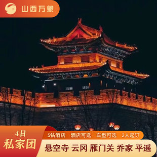 【咨询再减50】山西旅游 悬空寺云冈雁门关乔家平遥4日5钻私家团
