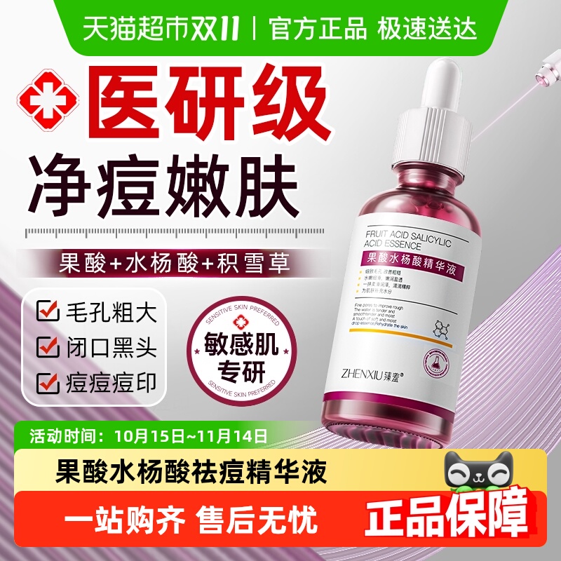 果酸水杨酸祛痘精华液去闭口黑头去粉刺毛孔粗大收缩修复控油