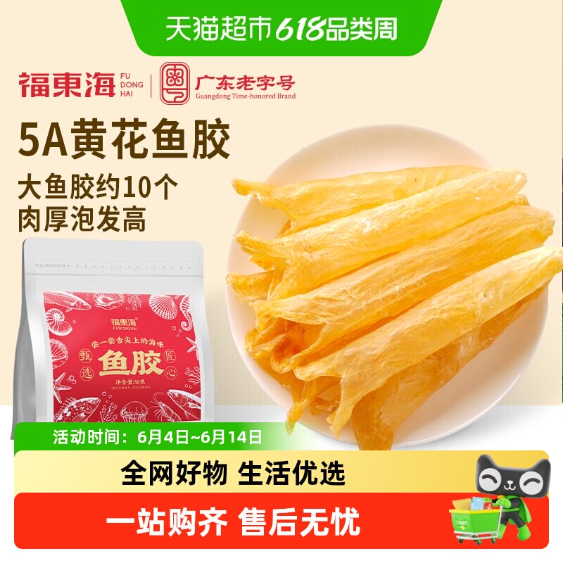 福东海黄花鱼胶深海花胶鱼肚鳔干筒煲汤送长辈女人孕妇滋补品
