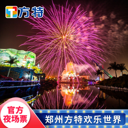 [郑州方特欢乐世界-夜场票]★夜场票★不限人群使用，刷身份证入园