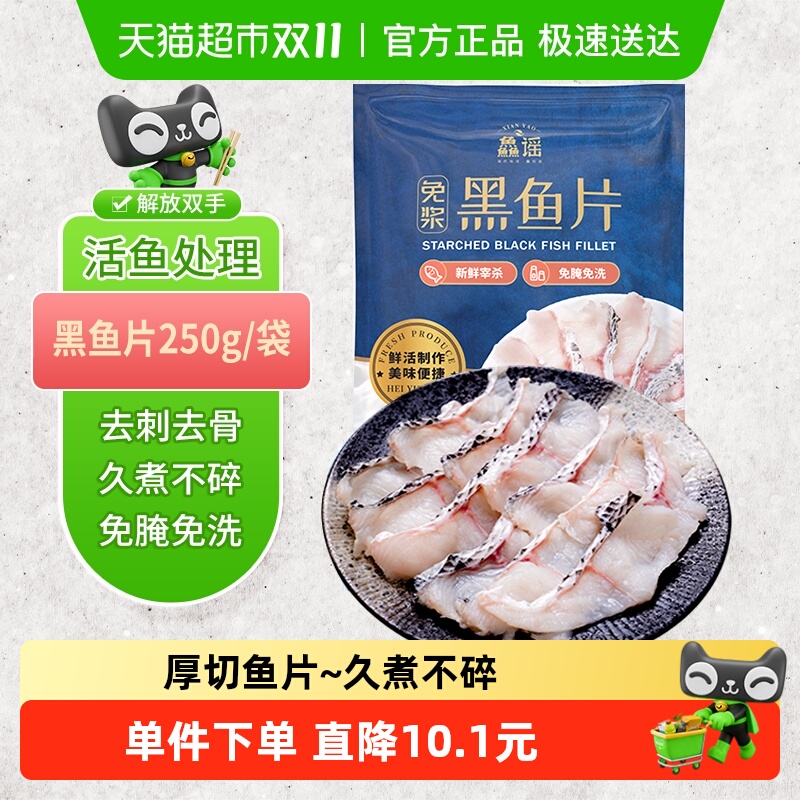 鱻谣免浆新鲜冷冻黑鱼片250g×1袋