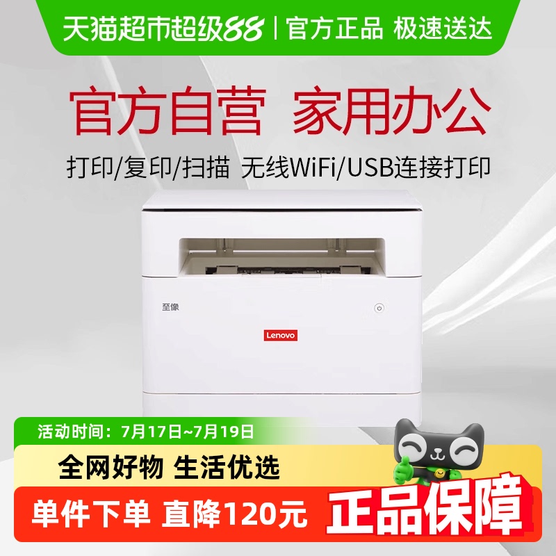 联想打印复印扫描激光打印机
