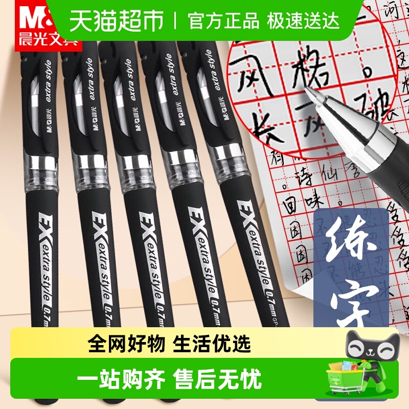 晨光大容量0.7mm中性笔子弹头