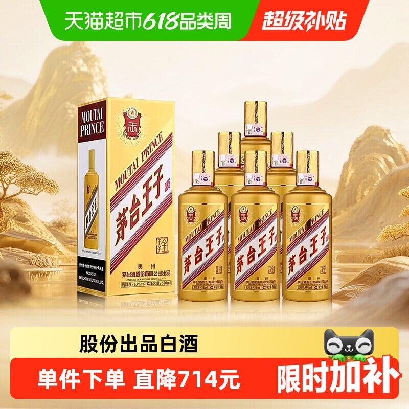 茅台王子酒金王子53度500ml*6整箱装 酱香型白酒送礼自饮jz