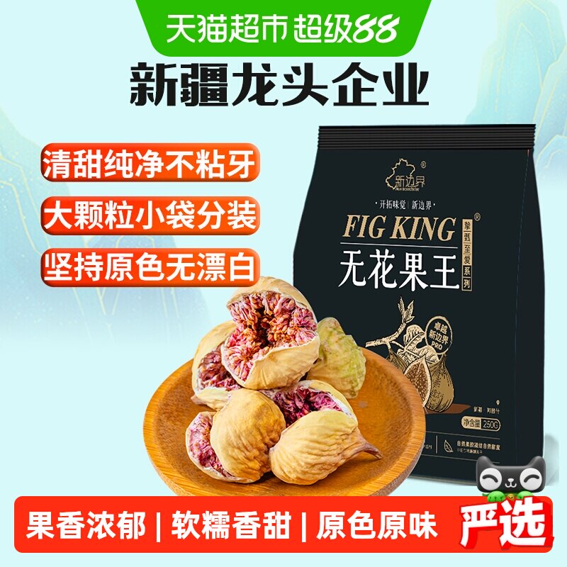 新边界大颗粒无花果干王250g零食黄体酮下奶煲汤泡水养生茶