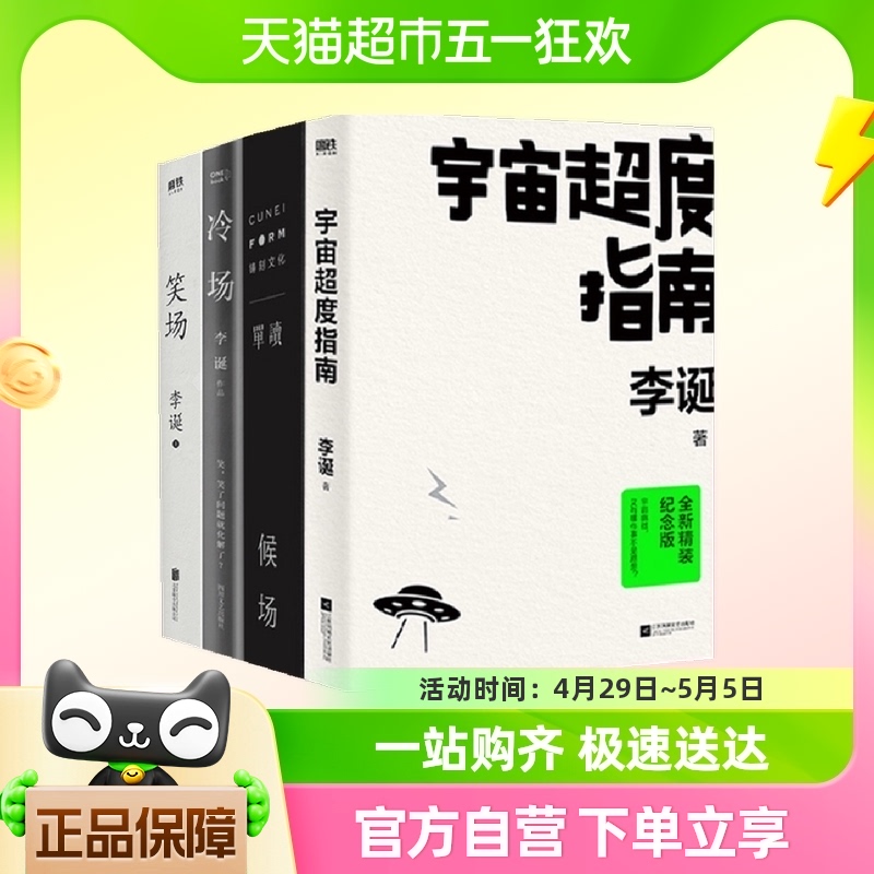 笑场+冷场+候场+宇宙超度指南李诞作品集现当代文学书籍新华书店-封面