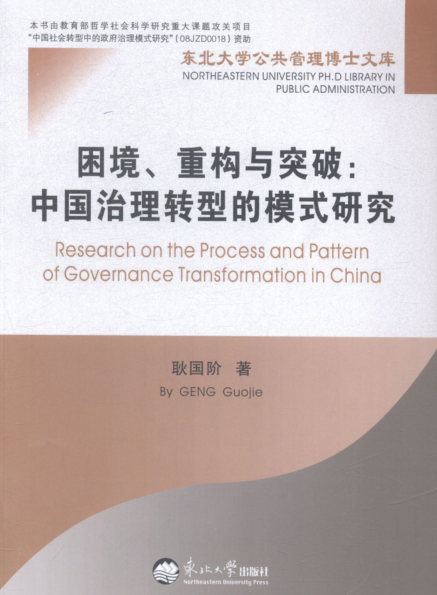 【48小时内发货】  东北大学公共管理博士文库：困境、重构与突破：中国治理转型的模式研究 耿国阶 东北大学出版社 9787551707541