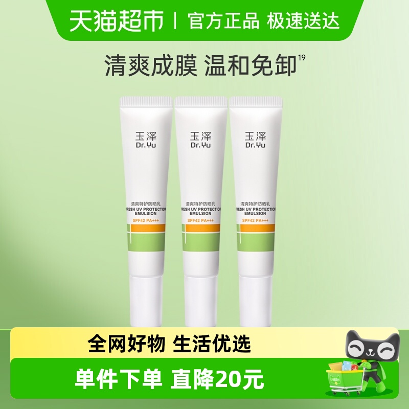 Dr.Yu/玉泽清爽特护防晒乳