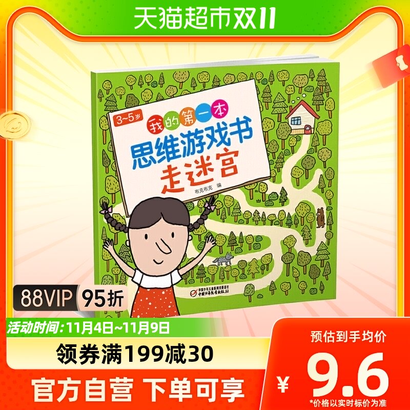 走迷宫3-5岁我的第一本思维游戏书 儿童益智游戏书智力开发益智属于什么档次？