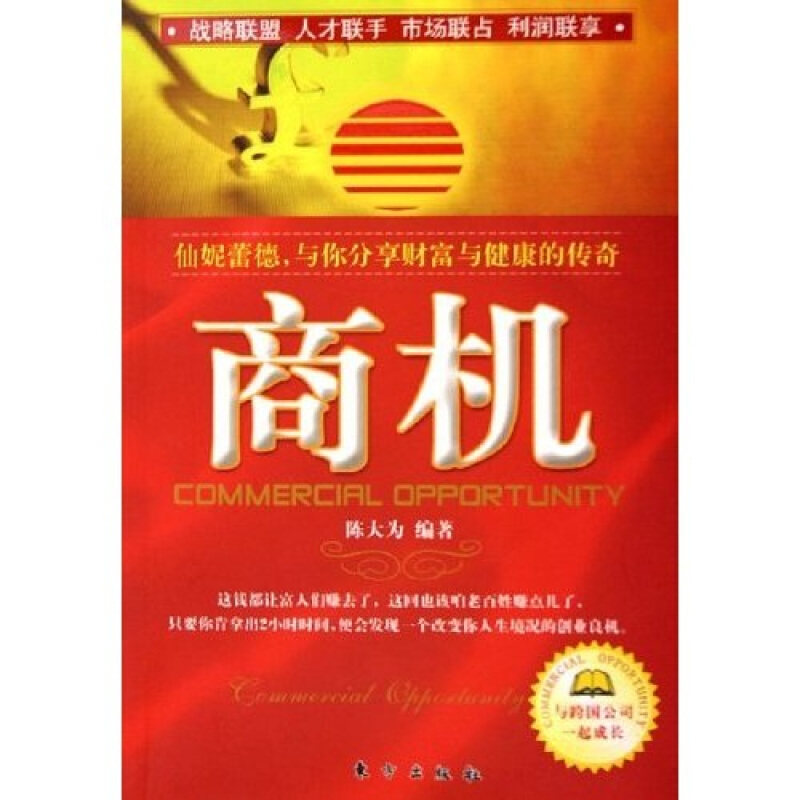【正版书籍】 商机:仙妮蕾德,与你分享财富与健康的传奇 陈大为 编著 东方出版社