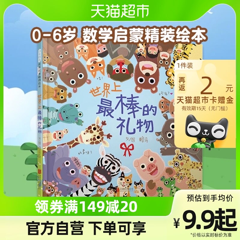 世界上最棒的礼物绘本精装0-6岁儿童数字颜色动物认知书新华书店属于什么档次？