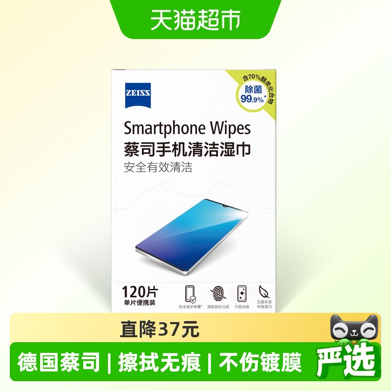 德国蔡司擦镜纸手机电脑macbook屏幕清洁湿巾120片除菌70%浓度