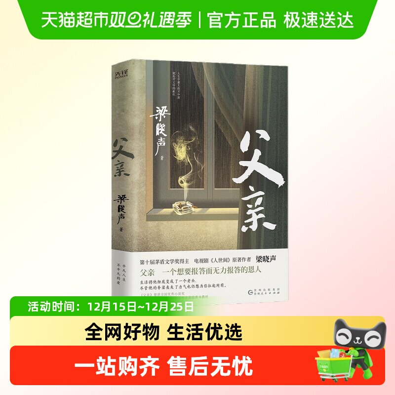 父亲 梁晓声茅盾文学奖得主 《人世间》作者梁晓声亲情小说