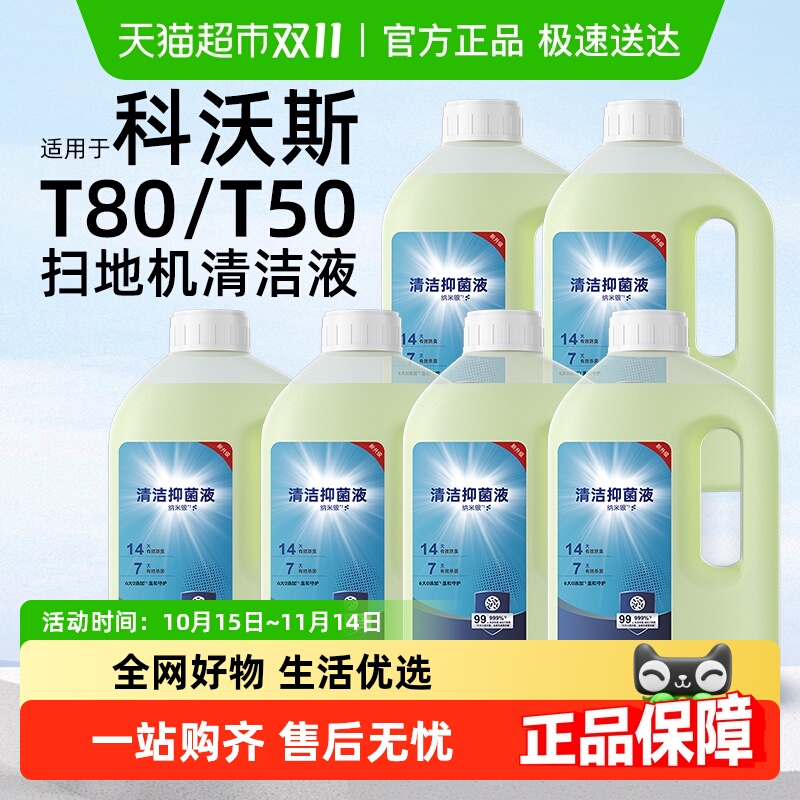 适用于科沃斯X11/T80清洁液