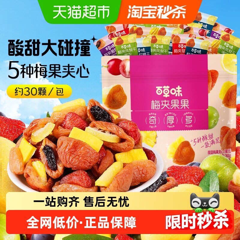 百草味梅夹果果梅夹芒果草莓凤梨柠檬葡萄干梅子零食果脯蜜饯