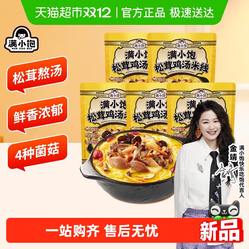 满小饱松茸鸡汤米线鲜香浓郁