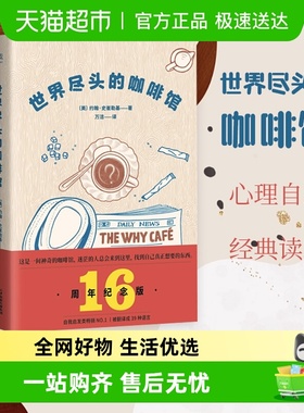 世界尽头的咖啡馆 纪念版 心理自助经典读本人生哲学新华书店书籍