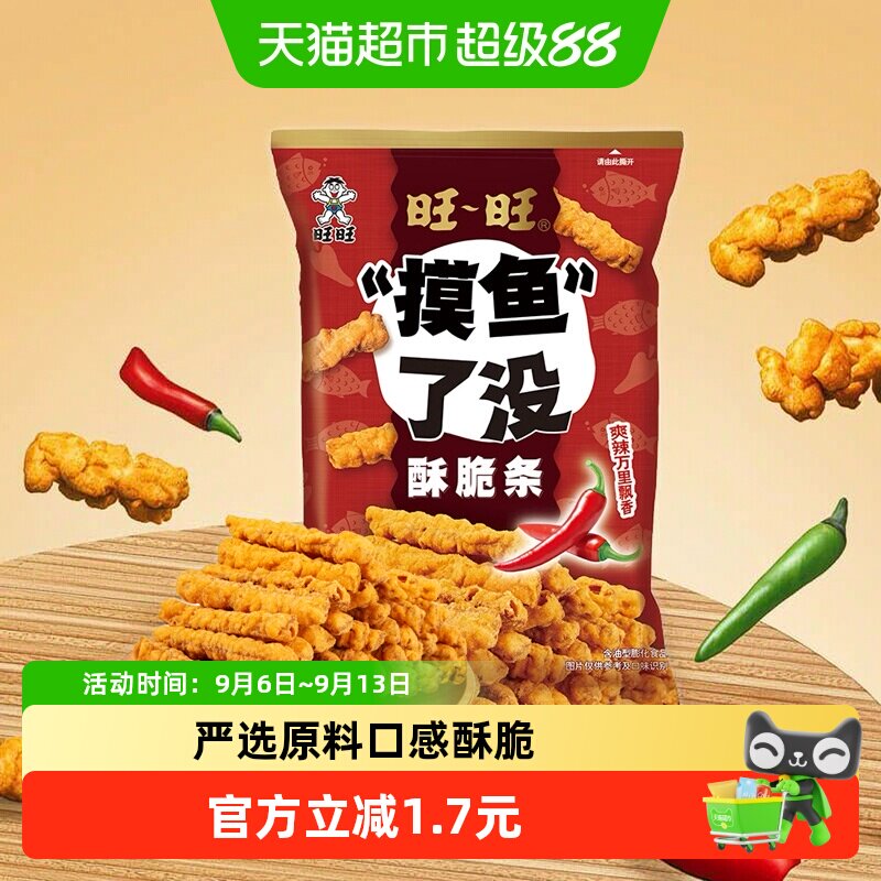 旺旺膨化零食&ldquo;摸鱼&rdquo;了没酥脆条咸辣味薯条解馋办公室下午茶休闲