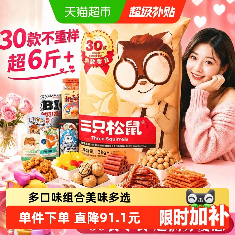 三只松鼠休闲食品巨型零食大礼包图片