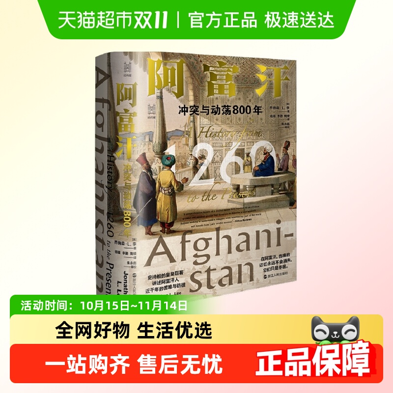 阿富汗 冲突与动荡800年 讲述阿富汗人近千年的苦难与彷徨
