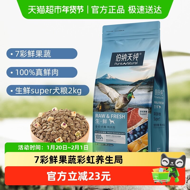 伯纳天纯狗粮生 ·鲜super系列鲜肉冻干鸭肉梨2kg泰迪金毛通用粮,宠物/宠物食品及用品,狗全价膨化粮,淘宝优惠券,粉丝福利购,淘宝优惠卷