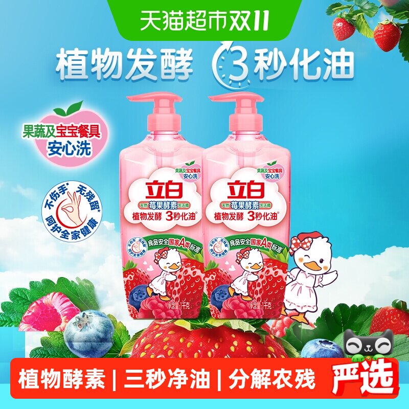立白洗洁精家用天然莓果酵素洗洁精1kg*2瓶植物发酵3秒化油