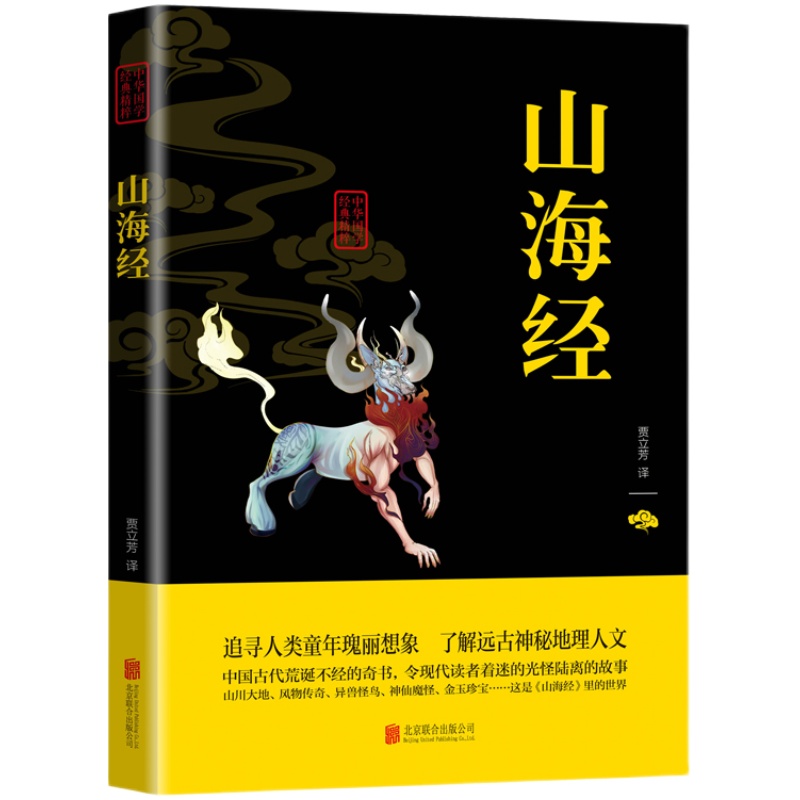 山海经 中华国学经典精粹正版包邮原文+注释+译文文白对照双色插图版疑难字注音无障碍阅读精选国学古典名著书籍北京联合出版社