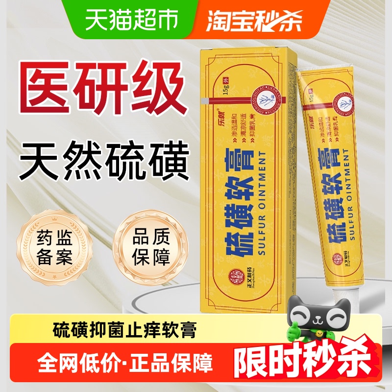 医用天然硫磺软膏湿疹止痒阴虱